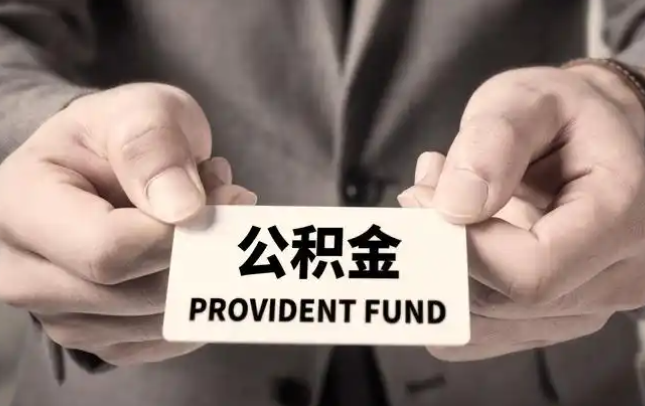 郴州购房公积金提取代办