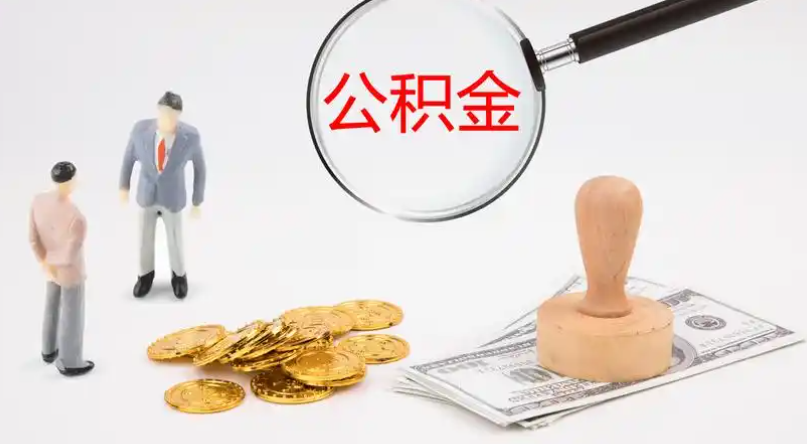 郴州市管公积金提取代办